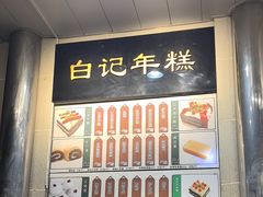 -清真·白记年糕(牛街北口店)