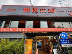 -鲜菌江湖正宗野生菌火锅
