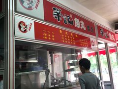 -荣记鱼丸(衡山店)