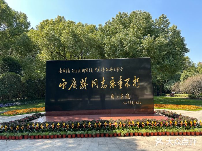 宋庆龄陵园图片