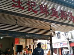 -汪记鲜鱼糊汤粉(沈阳路总店)