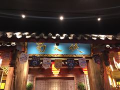 门面-蜀大侠火锅(寰球文化地标·总府店)