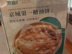 -黑窑厂糖油饼烤鸭·清真菜(旗舰店)