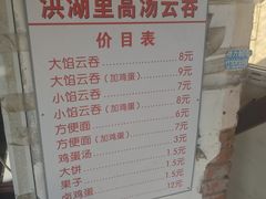 -洪湖里高汤云吞