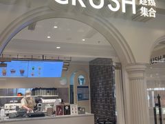 -HOT CRUSH趁热集合·现烤面包(上海环球港店)