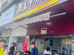 -付记鲜味鳝鱼面馆(松涛苑A区店)