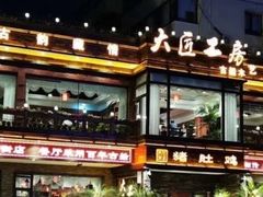 -大匠工房古船木艺术餐厅·猪肚鸡专门店(长白仙岛店)