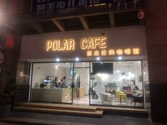 门面-POLAR CAFE(兴正元广场店)
