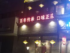 门面-小龙坎老火锅(金柏林店)