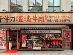 -千牛刀渣渣牛肉(长沙大学城店)