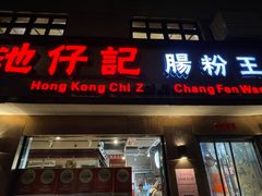 -香港池仔记肠粉王(博多新记襄阳南路店)