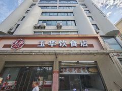 -玉华饮食店(茅台路店)