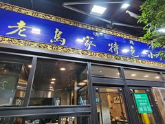 -老乌家特色小炒泡馍(大皮院店)