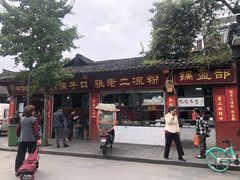门面-洞子口张老二凉粉(文殊院店)