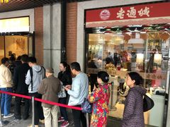 等位区-老通城豆皮大王(吉庆街店)