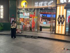 -茶理宜世(乐峰广场·尝乐集店)