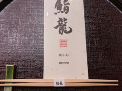 -鮨龍