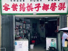 门面-洪馨椰子