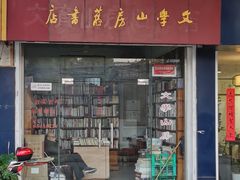 -文学山房旧书店