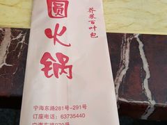 -月圆火锅(宁海东路二店)