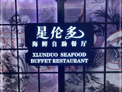 -星伦多自助料理·涮烤一体(嘉兴八佰伴店)
