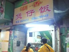 门面-潮香兴煲仔饭(莲花路店)