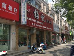 门面-杨记海鲜楼