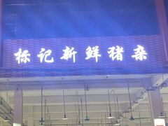门面-标记美食新鲜猪杂(兴南大道店)