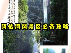 -阿依河景区