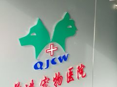 -天津前进宠物医院(前进道店)