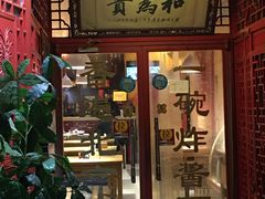 门面-铸钟褡裢火烧(西三环紫竹桥店)