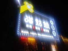 门面-猫姑娘大盘鸡(商城路店)