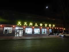 -天天向上素食餐厅(五台山店)