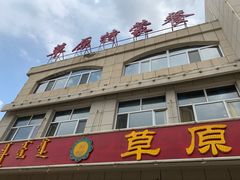-正蓝旗草原特蒙餐