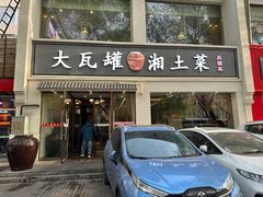 -大瓦罐湘土菜(海淀南路店)