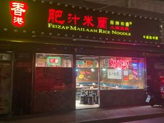 -肥汁米蘭香港米线(宁波路总店)
