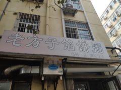 门面-老方子馅饼粥(台东店)