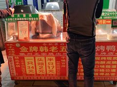 -金牌韩老五脆皮烤鸭(科学岛路店)