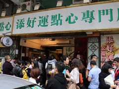 门面-添好运点心专门店(深水埗店)