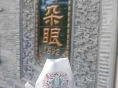-耳朵眼炸糕(鼓楼店)