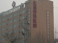 -北京北亚骨科医院