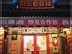 门面-炒豆合作社(东四总店)