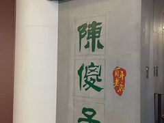 -陈傻子餐厅(世纪都会店)