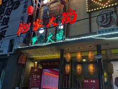-袍家大院重庆火锅(文安路店)