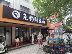-尧钧财鱼面(育才路店)