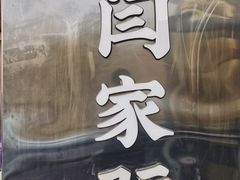 -闫家驴肉老店(华电一校店)