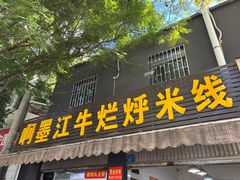 -啊墨江牛烂烀米线