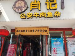 -肖记公安牛肉鱼杂馆·省级非物质文化遗产(三角路直营店)