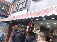 门面-矮子馅饼(大成路店)