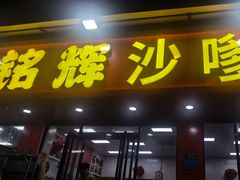 -铭辉沙嗲面(新街商业城店)